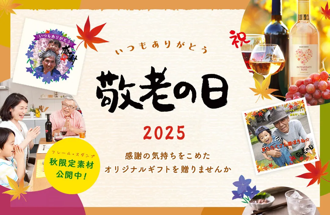 noveltydrinkで世界にひとつだけのオリジナルノベルティドリンクをプレゼント。敬老の日のギフトに