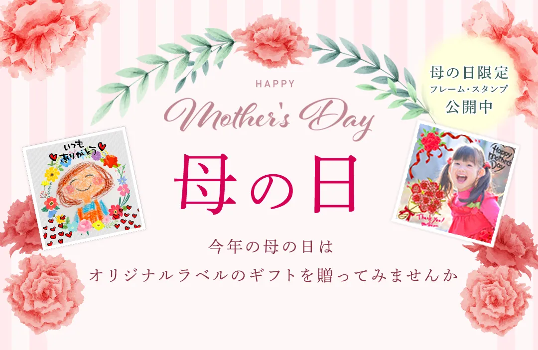 noveltydrinkで母の日に世界にひとつだけのオリジナルノベルティドリンクをプレゼント