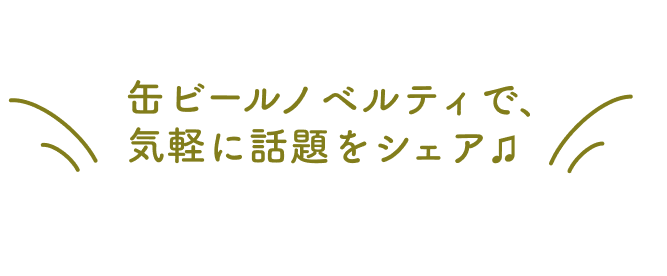 ノベルティのお酒で、気軽に話題をシェア♪