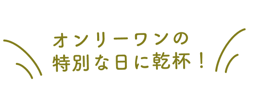 オンリーワンの特別な日に乾杯！