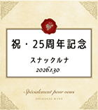 お店の25周年祝いに