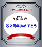 ２周年のお祝いに